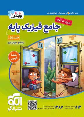 فیزیک پایه تجربی نشر الگو جلد اول
