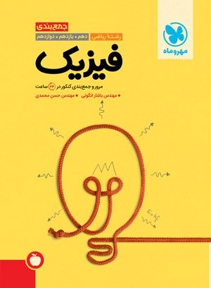 جمع بندی فیزیک ریاضی مهروماه