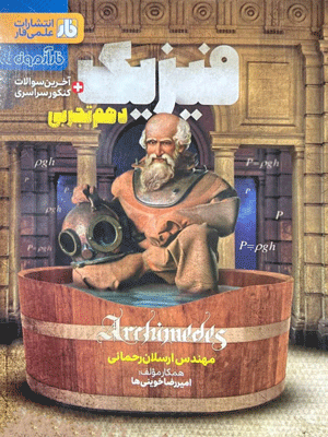 فارآزمون فیزیک دهم تجربی فار
