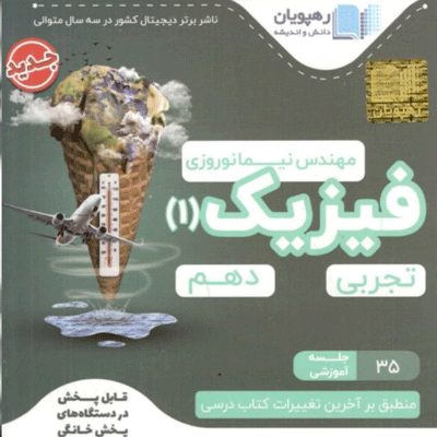 DVD آموزش مفهومی فیزیک دهم رهپویان 1401