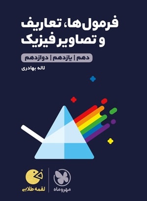 فرمول ها و تعاریف و تصاویر فیزیک لقمه مهروماه