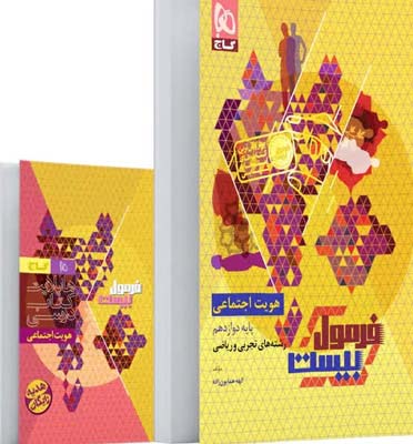 فرمول بیست هویت اجتماعی دوازدهم گاج با کتابچه رایگان