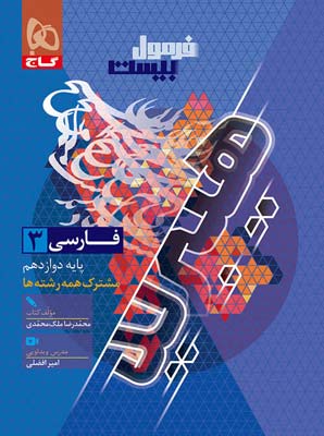 فرمول بیست فارسی 3 دوازدهم گاج