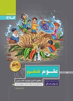 پرسمان علوم ششم گاج