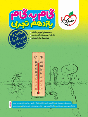 گام به گام یازدهم تجربی خیلی سبز
