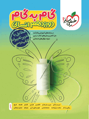 گام به گام دوازدهم انسانی خیلی سبز