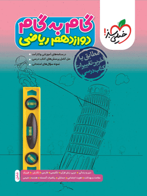 گام به گام دوازدهم ریاضی خیلی سبز