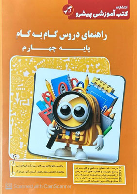 گام به گام دروس چهارم پیشرو کاپ