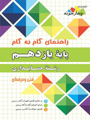 گام به گام دروس حسابداری یازدهم چهارخونه