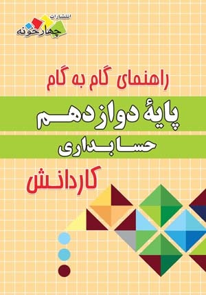 گام به گام دروس حسابداری دوازدهم کاردانش چهارخونه