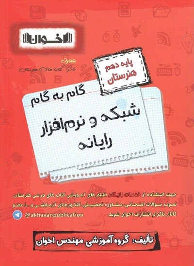 گام به گام شبکه و نرم افزار رایانه دهم اخوان
