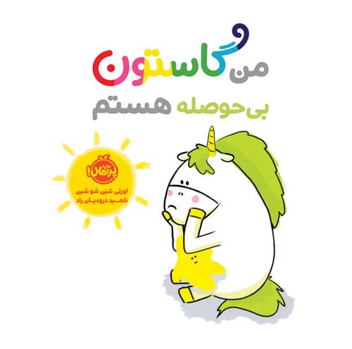 من گاستون بی‌حوصله هستم