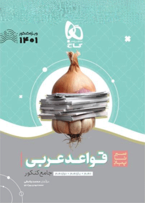 قواعد عربی سیر تا پیاز گاج