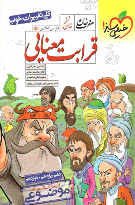 قرابت معنایی ادبیات کنکور هفت خوان خیلی سبز