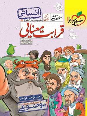 هفت خان قرابت معنایی انسانی خیلی سبز