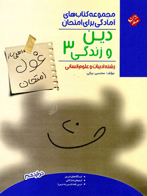غول امتحان دین و زندگی دوازدهم انسانی مبتکران