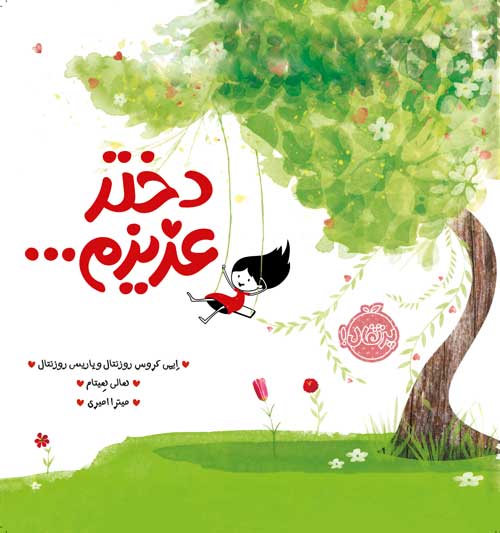 دختر عزیزم...