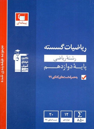 ریاضی گسسته دوازدهم آبی قلم چی