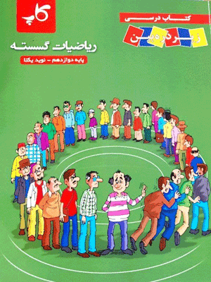 کتاب درسی زیر ذره بین گسسته دوازدهم کاپ