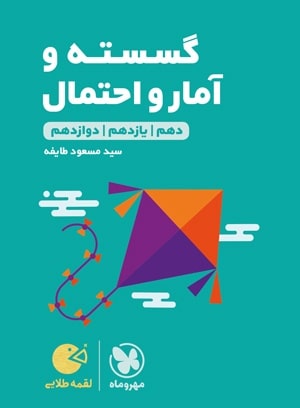 گسسته و آمار و احتمال لقمه مهروماه
