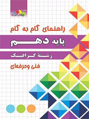 گرافیک دهم چهارخونه