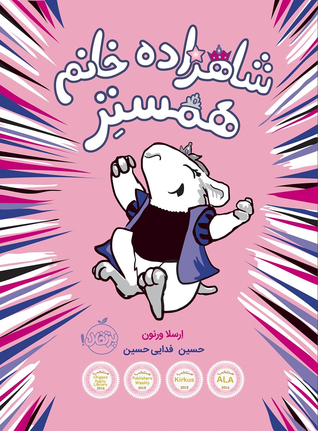 مجموعه شاهزاده خانم همستر