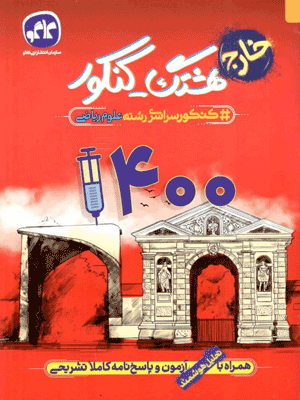 هشتگ کنکور 1400 ریاضی خارج کاگو