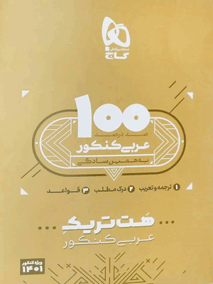 هت تریک عربی کنکور گاج