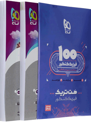 هت تریک فیزیک تجربی کنکور گاج