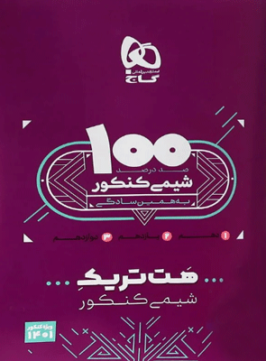 هت تریک شیمی کنکور گاج