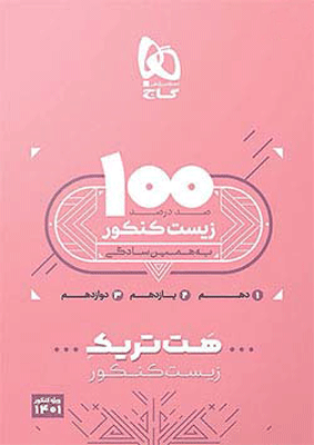 هت تریک زیست شناسی کنکور گاج