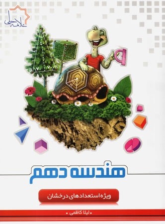 کتاب هندسه دهم تیزهوشان انتشارات علامه حلی