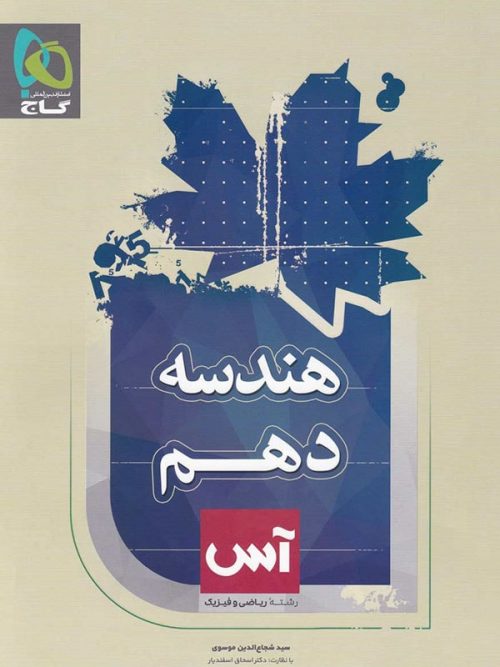 کتاب هندسه دهم آس انتشارات گاج