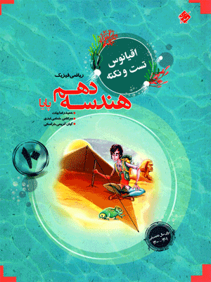 هندسه دهم اقیانوس مبتکران