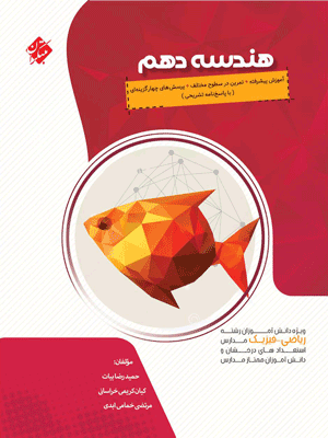هندسه دهم پیشرفته مبتکران