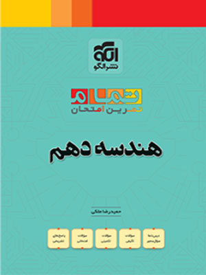 هندسه دهم تمام الگو
