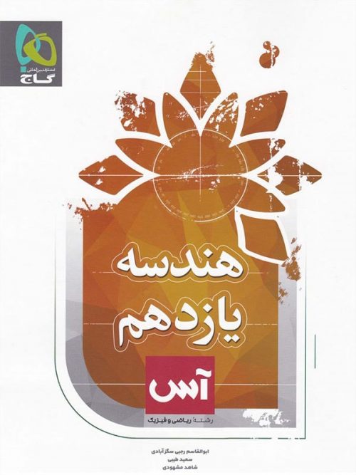 کتاب هندسه یازدهم آس انتشارات گاج