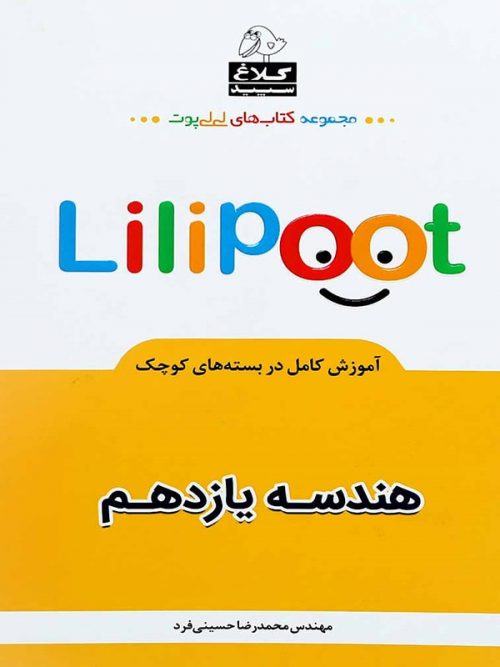 کتاب هندسه یازدهم لی لی پوت انتشارات کلاغ سپید