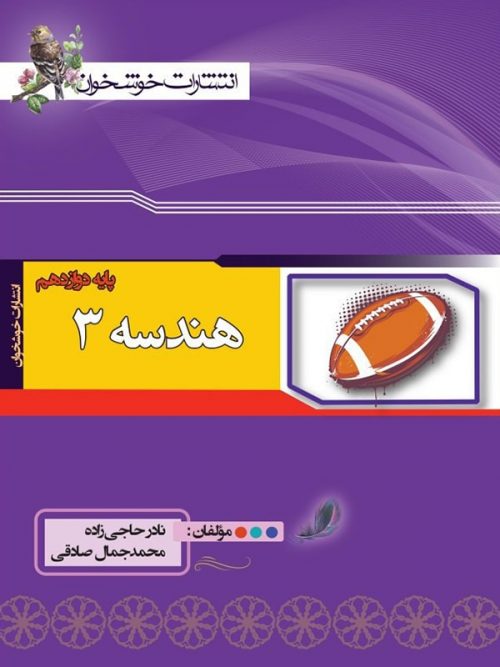 هندسه دوازدهم تست خوشخوان