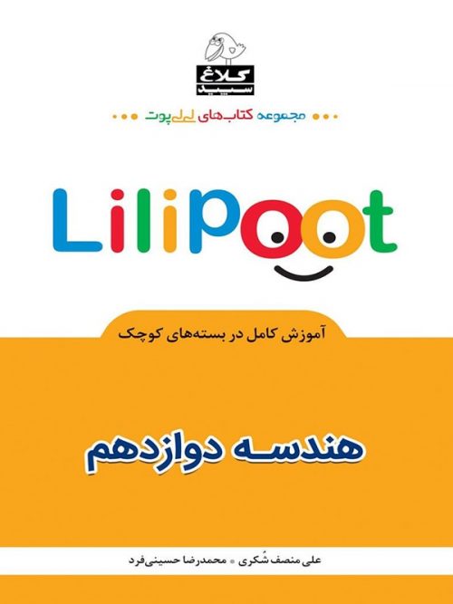 کتاب هندسه دوازدهم لی لی پوت انتشارات کلاغ سپید