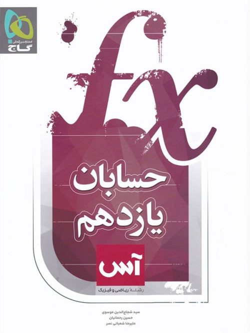 کتاب حسابان 1 یازدهم آس انتشارات گاج