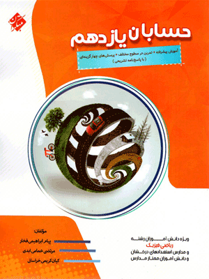 حسابان یازدهم پیشرفته مبتکران