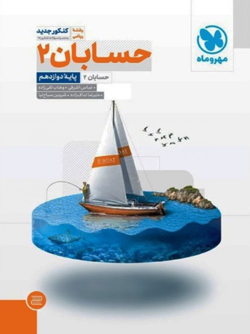 حسابان دوازدهم مهروماه