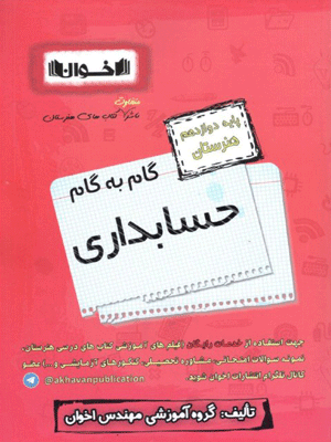 حسابداری دوازدهم اخوان