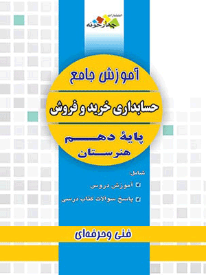 آموزش جامع حسابداری خرید و فروش دهم چهارخونه