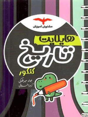 هایلایت تاریخ مشاوران