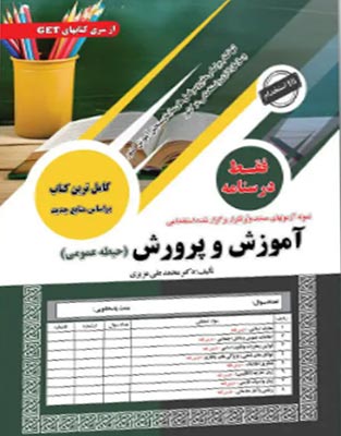 آزمون استخدامی درسنامه حیطه عمومی آموزش و پرورش سامان سنجش