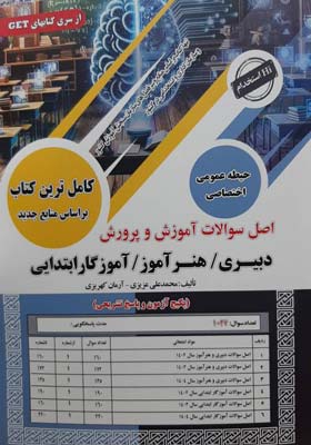 اصل سوالات آموزش و پرورش دبیری و هنرآموز