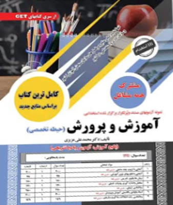 آزمون استخدامی آموزش و پرورش حیطه تخصصی سامان سنجش