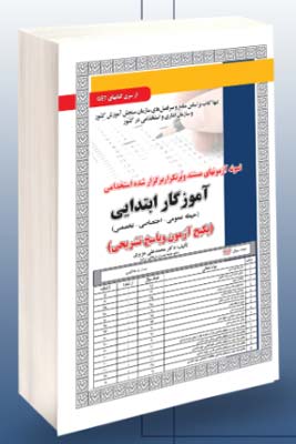 پکیج استخدامی آموزگار ابتدایی